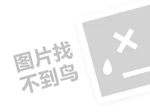 茶庄代理费需要多少钱？（创业项目答疑）